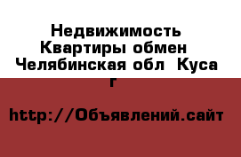 Недвижимость Квартиры обмен. Челябинская обл.,Куса г.